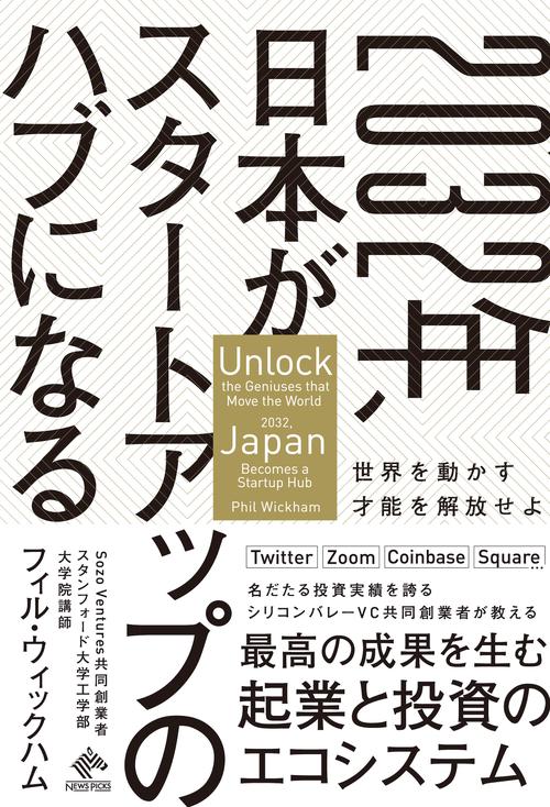 2032年、日本がスタートアップのハブになる