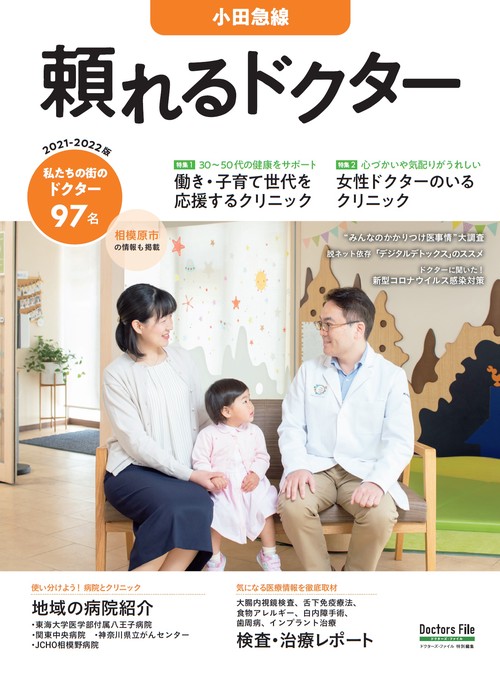 頼れるドクター 小田急線 vol.6 2021-2022版