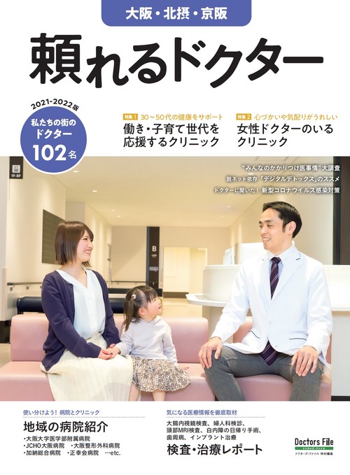 頼れるドクター 大阪・北摂・京阪 vol.4 2021-2022版