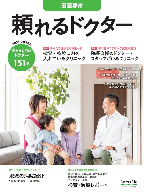 頼れるドクター 田園都市 vol.14 2021-2022版