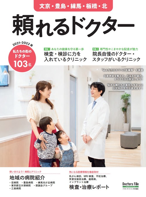 頼れるドクター 文京・豊島・練馬・板橋・北 vol.8 2021-2022版
