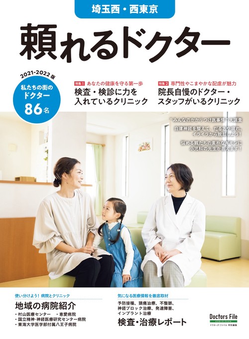 頼れるドクター 埼玉西・西東京 vol.6 2021-2022版
