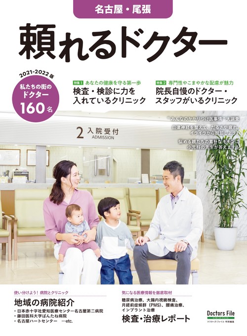 頼れるドクター 名古屋・尾張 vol.6 2021-2022版