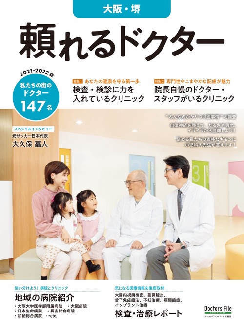 頼れるドクター 大阪・堺 vol.5 2021-2022版