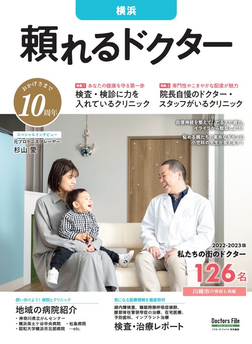 頼れるドクター 横浜 vol.10 2022-2023版