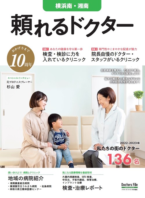 頼れるドクター 横浜南・湘南 vol.10 2022-2023版