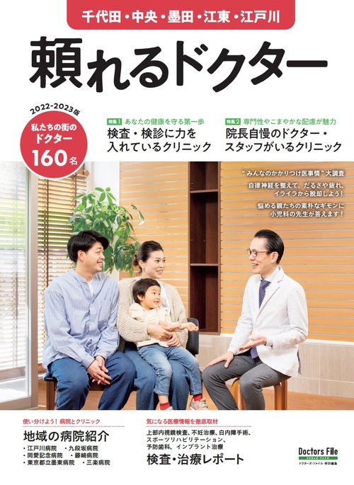 頼れるドクター 千代田・中央・墨田・江東・江戸川vol.8 2022-2023