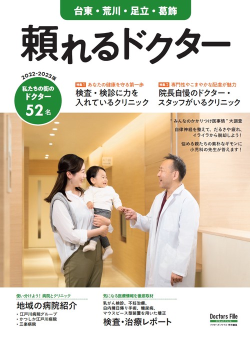頼れるドクター 台東・荒川・足立・葛飾 vol.7 2022-2023版