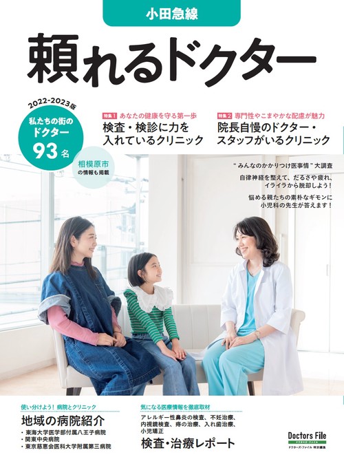 頼れるドクター 小田急線 vol.7 2022-2023版