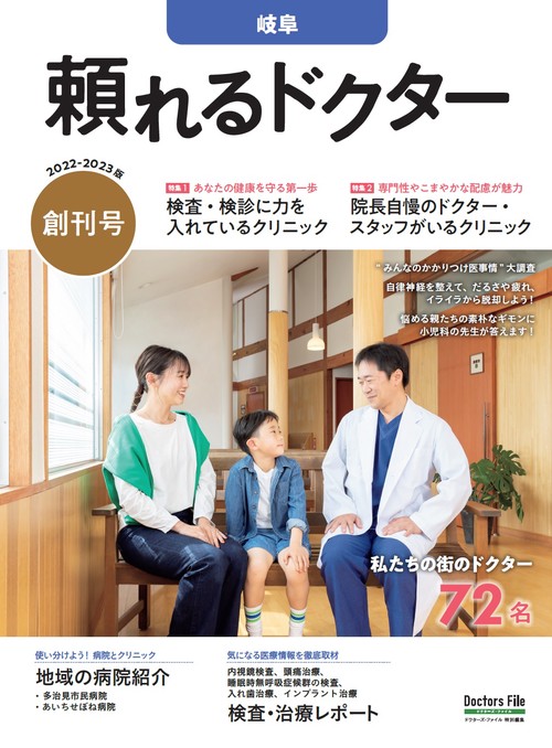 頼れるドクター 岐阜 vol.1 2022-2023版