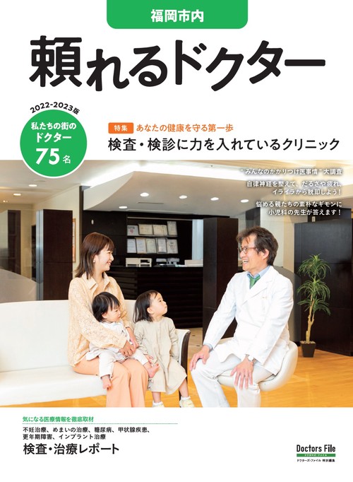 頼れるドクター 福岡市内 vol.2 2022-2023版