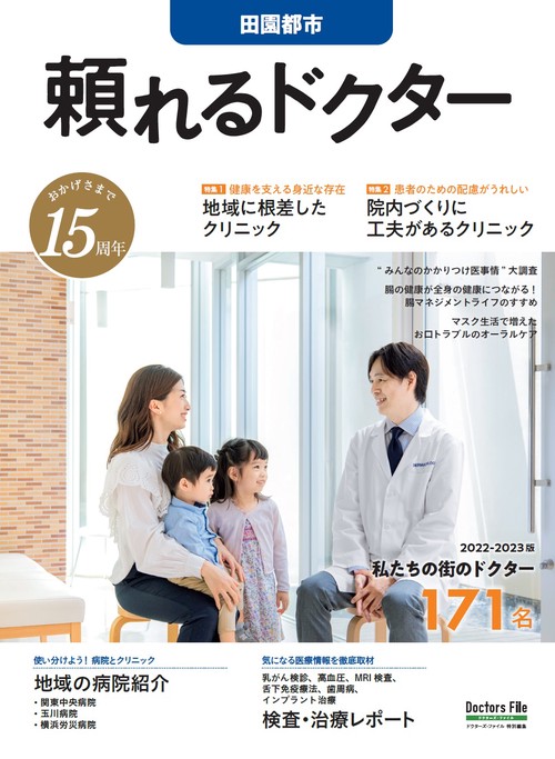 頼れるドクター 田園都市 vol.15 2022-2023版