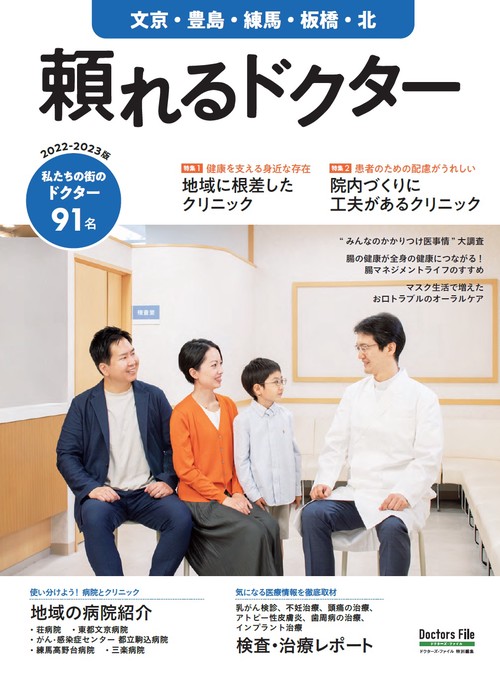 頼れるドクター 文京・豊島・練馬・板橋・北 vol.9 2022-2023版