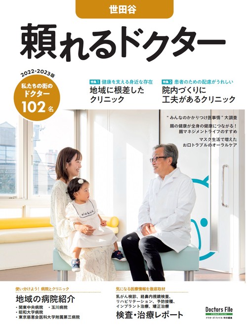 頼れるドクター 世田谷 vol.13 2022-2023版