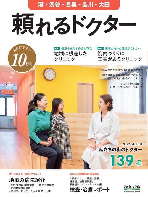 頼れるドクター 港・渋谷・目黒・品川・大田 vol.10 2022-2023版