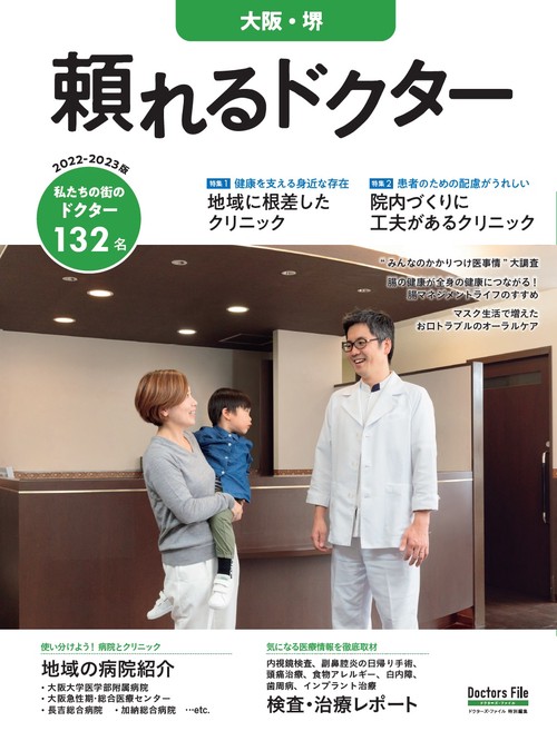 頼れるドクター 大阪・堺 vol.6 2022-2023版