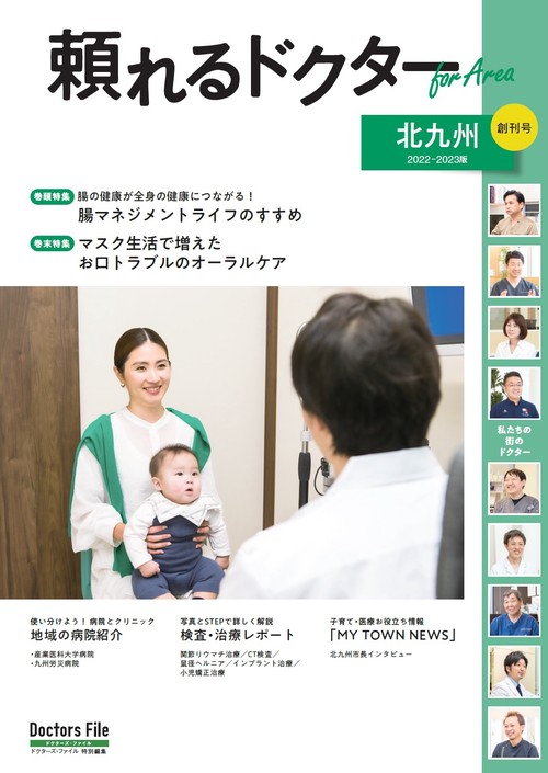 頼れるドクター ForArea 北九州 vol.1 2022-2023版