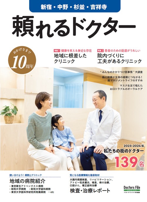 頼れるドクター 新宿・中野・杉並・吉祥寺 vol.10 2023-2024版
