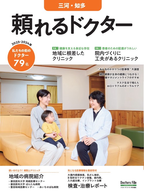 頼れるドクター 三河・知多 vol.7 2023-2024版