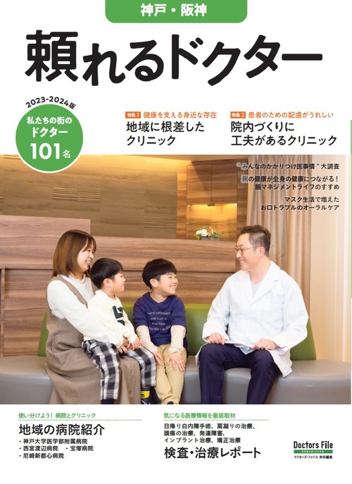 頼れるドクター 神戸・阪神 vol.4 2023-2024版