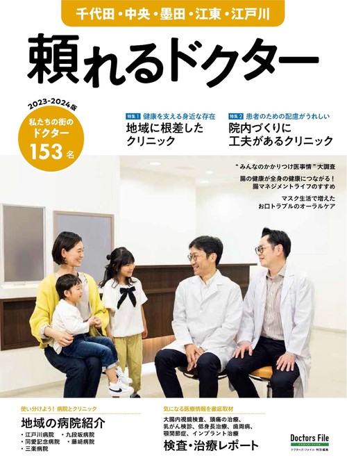 頼れるドクター 千代田・中央・墨田・江東・江戸川 vol.9 2023-2024版