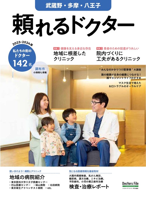 頼れるドクター 武蔵野・多摩・八王子 vol.9 2023-2024版