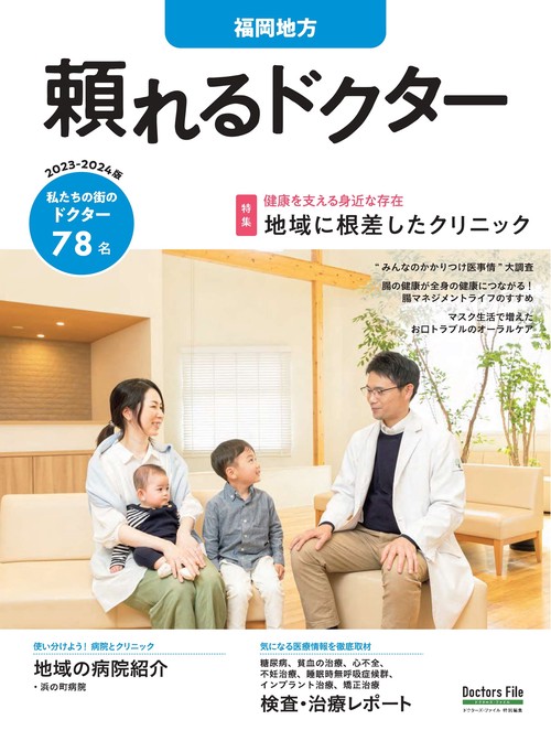 頼れるドクター 福岡地方 vol.3 2023-2024版