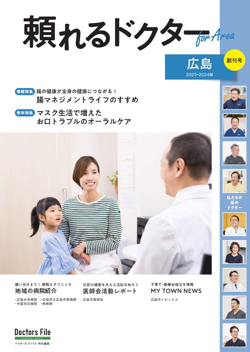 頼れるドクター ForArea 広島 vol.1 2023-2024版
