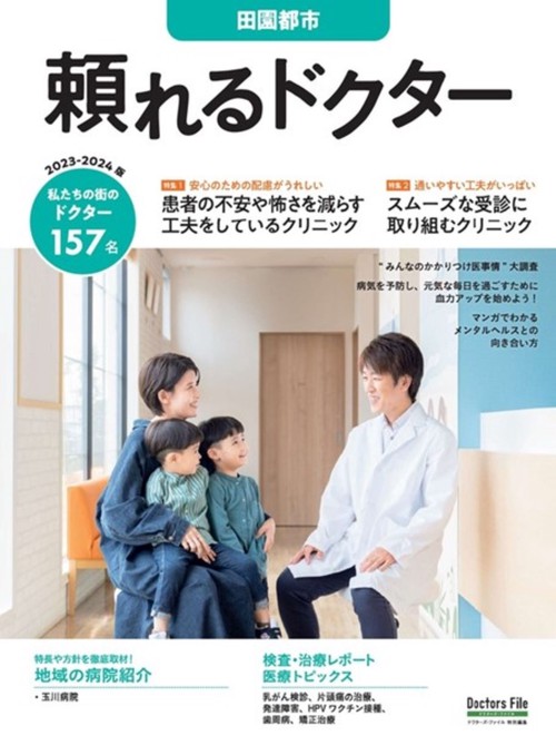 頼れるドクター 田園都市 vol.16 2023-2024版