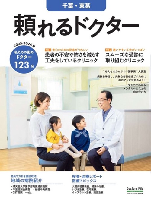 頼れるドクター 千葉・東葛 vol.8 2023-2024版