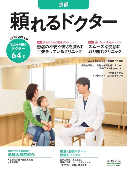 頼れるドクター 京都 vol.4 2023-2024版