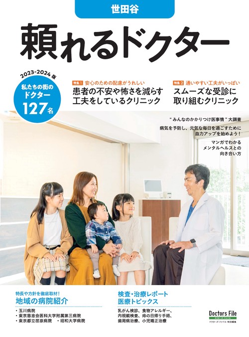 頼れるドクター 世田谷 vol.14 2023-2024版