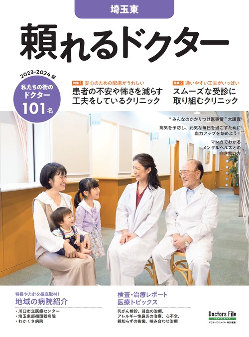 頼れるドクター 埼玉東 vol.8 2023-2024版