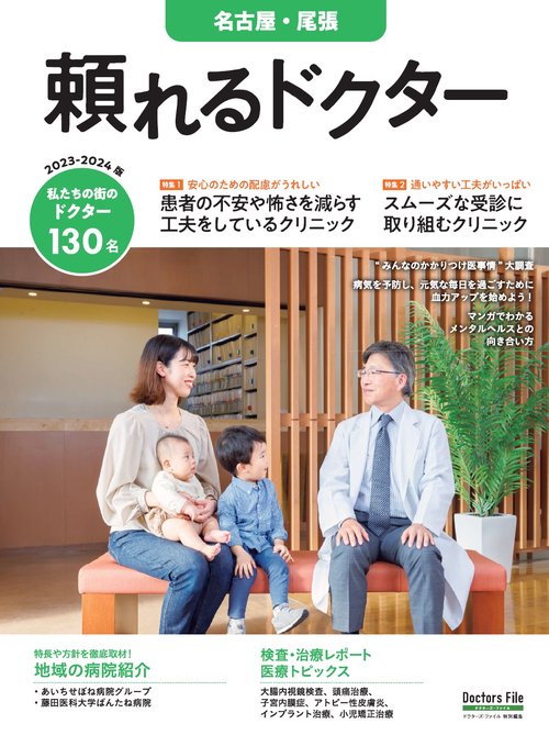 頼れるドクター 名古屋・尾張 vol.8 2023-2024版