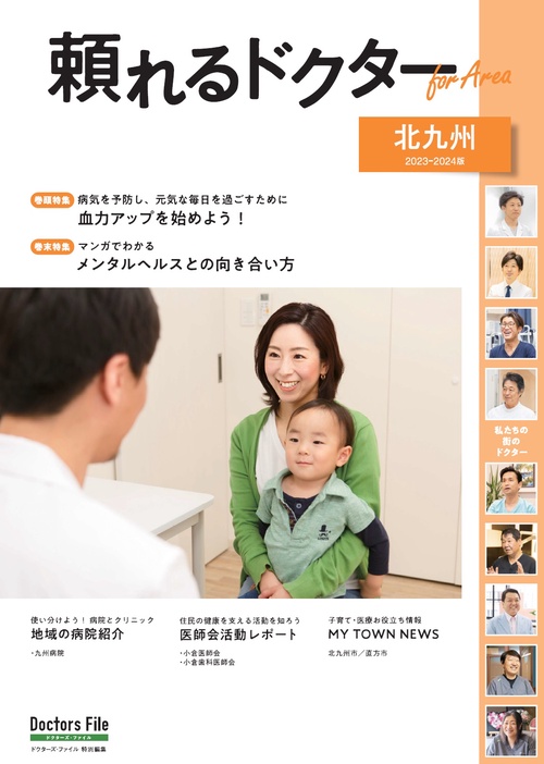 頼れるドクター ForArea 北九州 vol.2 2023-2024版