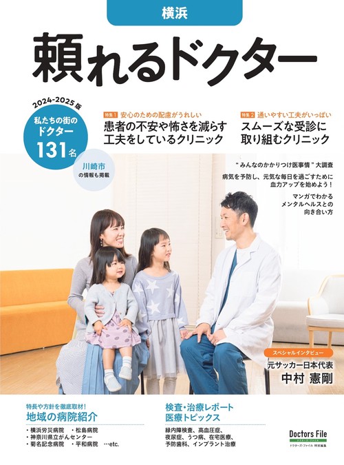 頼れるドクター 横浜 vol.12 2024-2025版