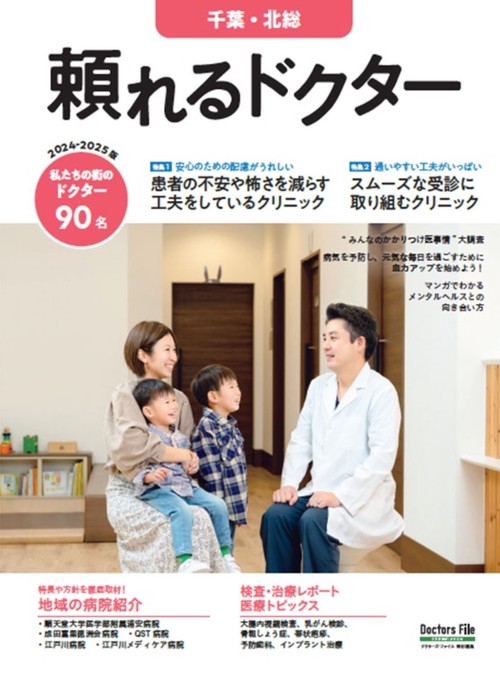 頼れるドクター 千葉・北総 vol.8 2024-2025版