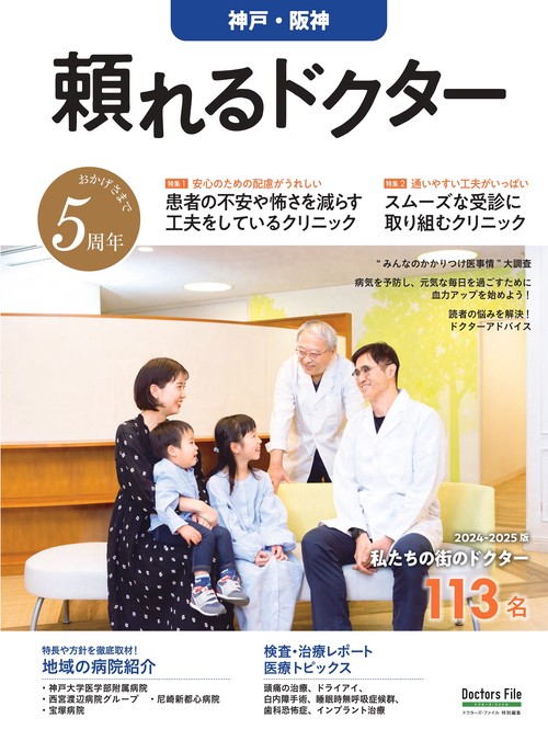 頼れるドクター 神戸・阪神 vol.5 2024-2025版