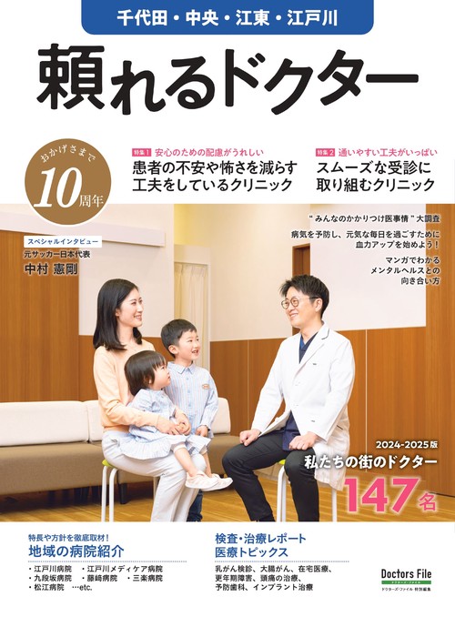 頼れるドクター 千代田・中央・江東・江戸川 vol.10 2024-2025版