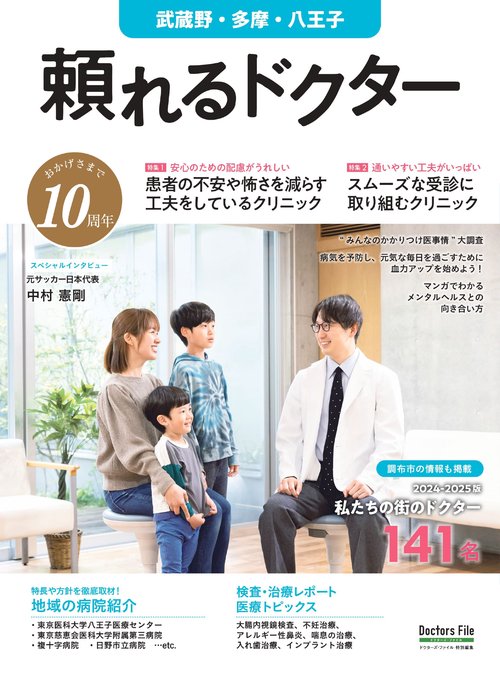 頼れるドクター 武蔵野・多摩・八王子 vol.10 2024-2025版