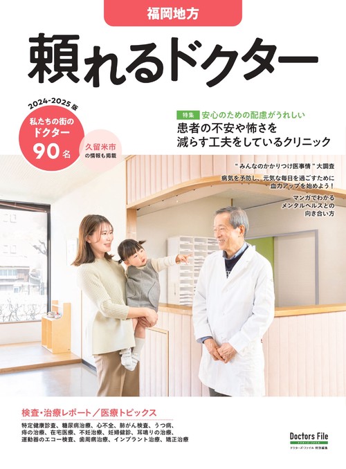 頼れるドクター 福岡地方 vol.4 2024-2025版