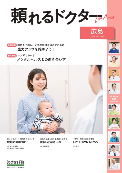 頼れるドクター ForArea 広島 vol.2 2024-2025版