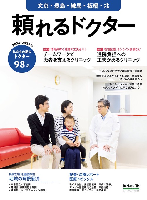 頼れるドクター 文京・豊島・練馬・板橋・北 vol.11 2024-2025版