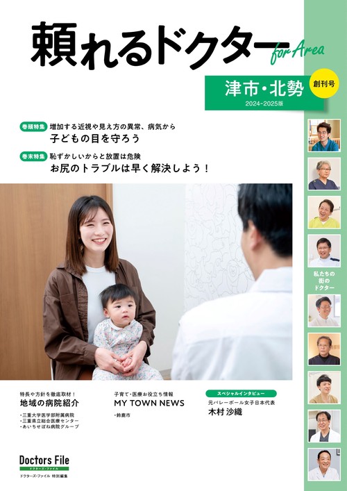 頼れるドクター ForArea  津市・北勢 vol.1 2024-2025版