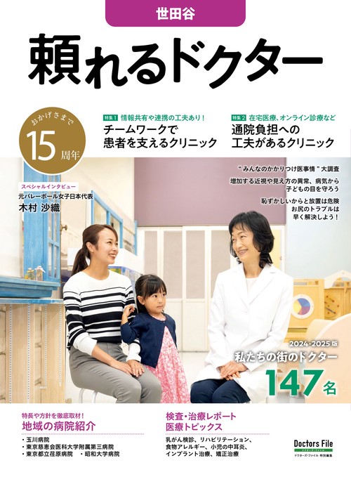 頼れるドクター 世田谷 vol.15 2024-2025版