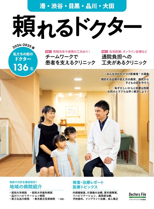 頼れるドクター 港・渋谷・目黒・品川・大田 vol.12 2024-2025版