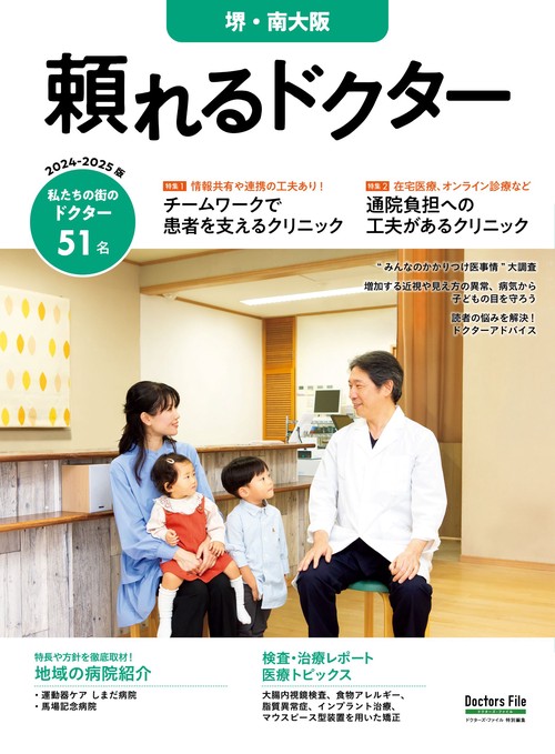 頼れるドクター 堺・南大阪 vol.2 2024-2025版