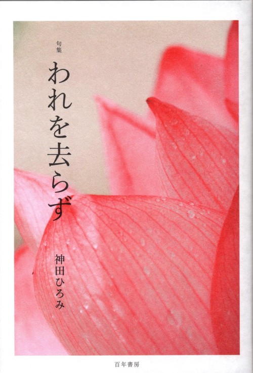 句集 われを去らず