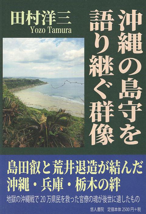 沖縄の島守を語り継ぐ群像