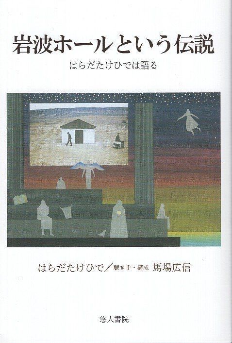 岩波ホールという伝説　はらだたけひでは語る